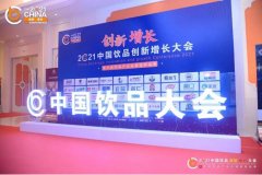 2021中国饮品大会，宜简“饮品人”出席盛会