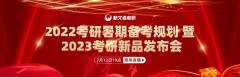 重磅|新文道教育2022考研暑期备考规划 暨2023考研新品发布会盛大举行