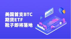 美国首支BTC期货ETF靴子即将落地，后市是涨是跌答案尽在这里