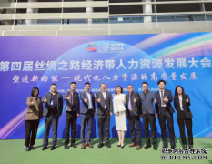 云生集团CEO李贤威出席第四届丝绸之路经济带人力资源发展大会